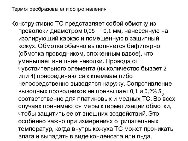 Термопреобразователи сопротивления Конструктивно ТС представляет собой обмотку из проволоки диаметром 0,05