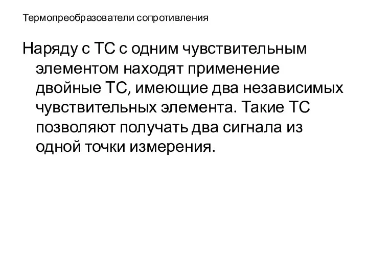 Термопреобразователи сопротивления Наряду с ТС с одним чувствительным элементом находят применение