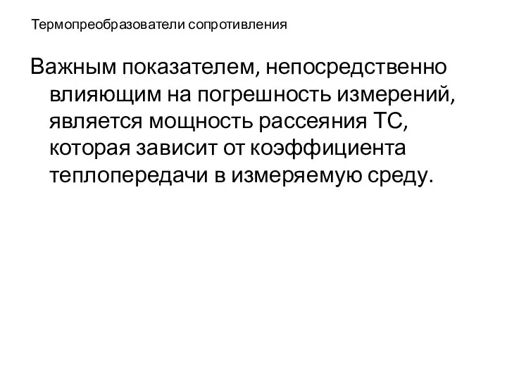 Термопреобразователи сопротивления Важным показателем, непосредственно влияющим на погрешность измерений, является мощность