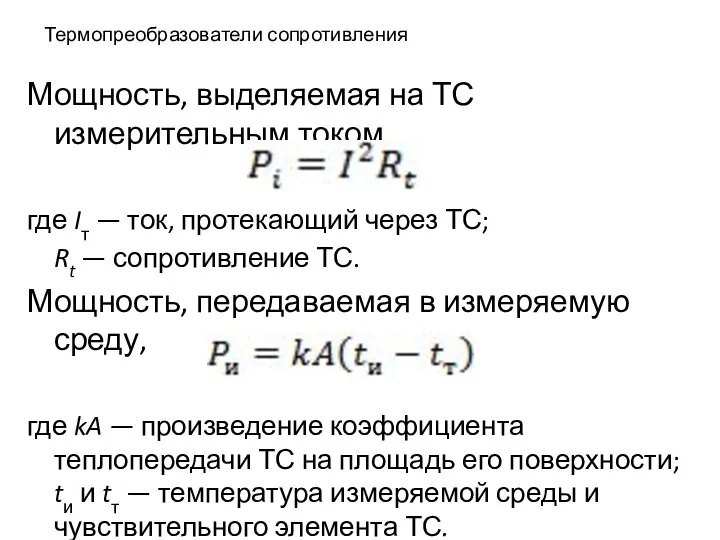 Термопреобразователи сопротивления Мощность, выделяемая на ТС измерительным током, где Iт —