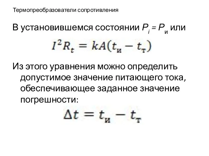 Термопреобразователи сопротивления В установившемся состоянии Рi = Ри или Из этого