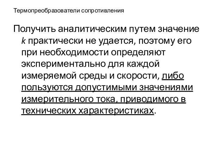 Термопреобразователи сопротивления Получить аналитическим путем значение k практически не удается, поэтому