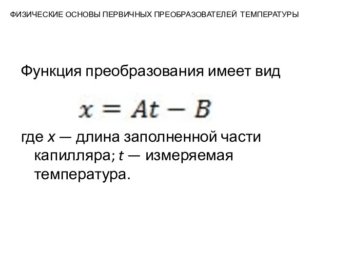 ФИЗИЧЕСКИЕ ОСНОВЫ ПЕРВИЧНЫХ ПРЕОБРАЗОВАТЕЛЕЙ ТЕМПЕРАТУРЫ Функция преобразования имеет вид , где