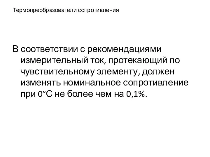 Термопреобразователи сопротивления В соответствии с рекомендациями измерительный ток, протекающий по чувствительному