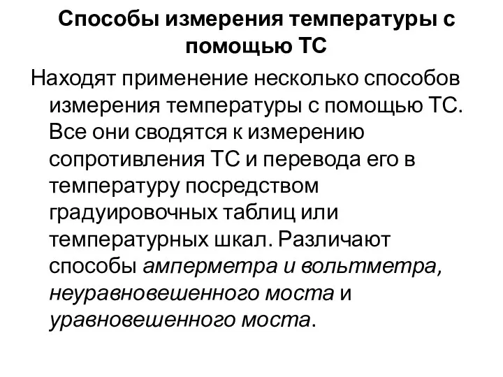 Способы измерения температуры с помощью ТС Находят применение несколько способов измерения