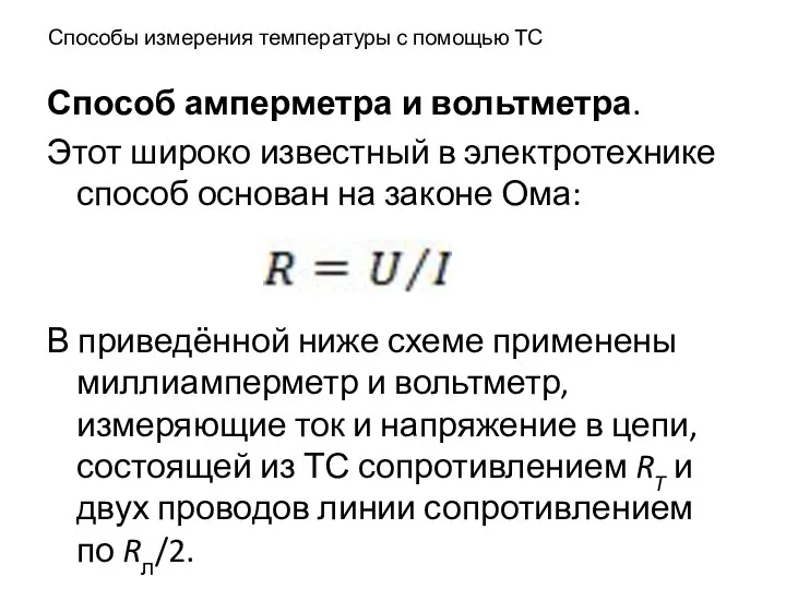 Способы измерения температуры с помощью ТС Способ амперметра и вольтметра. Этот