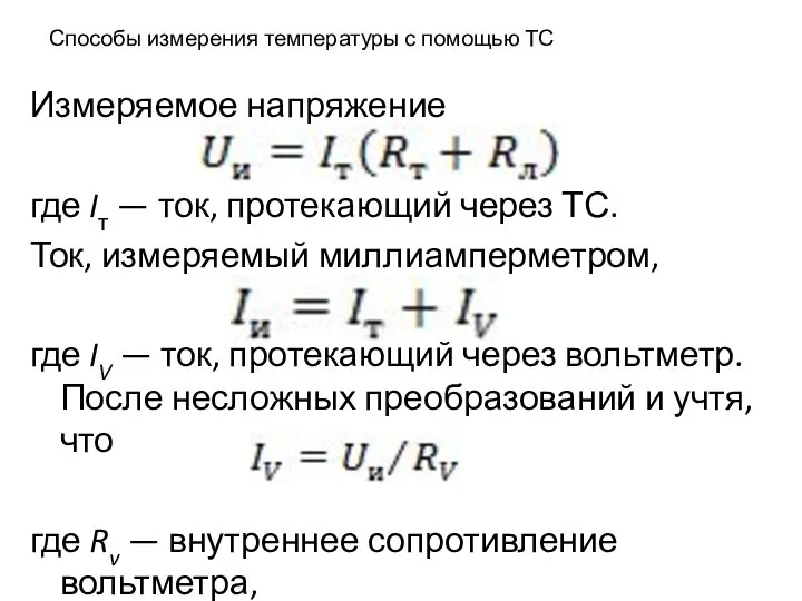 Способы измерения температуры с помощью ТС Измеряемое напряжение где Iт —