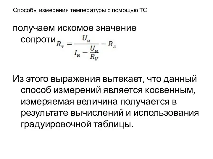 Способы измерения температуры с помощью ТС получаем искомое значение сопротивления: Из