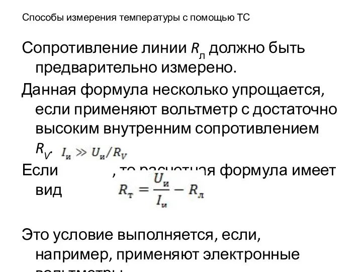 Способы измерения температуры с помощью ТС Сопротивление линии Rл должно быть