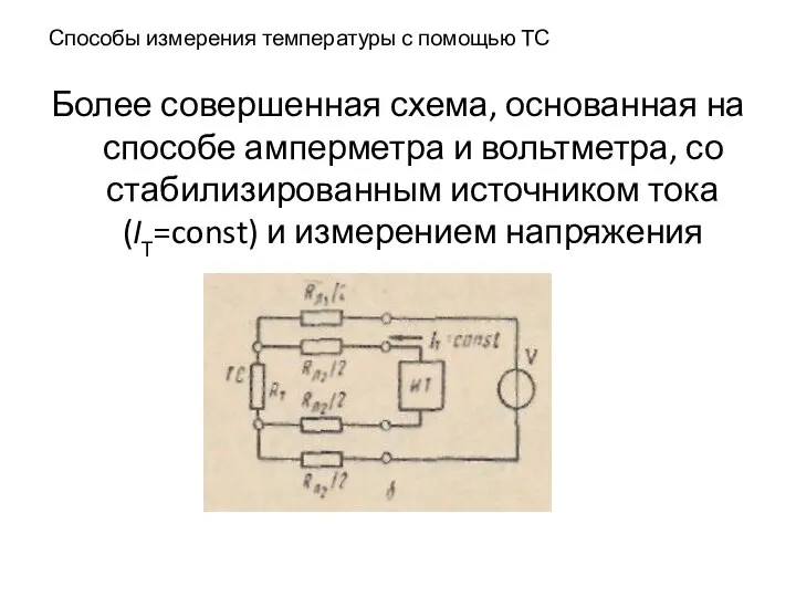 Способы измерения температуры с помощью ТС Более совершенная схема, основанная на