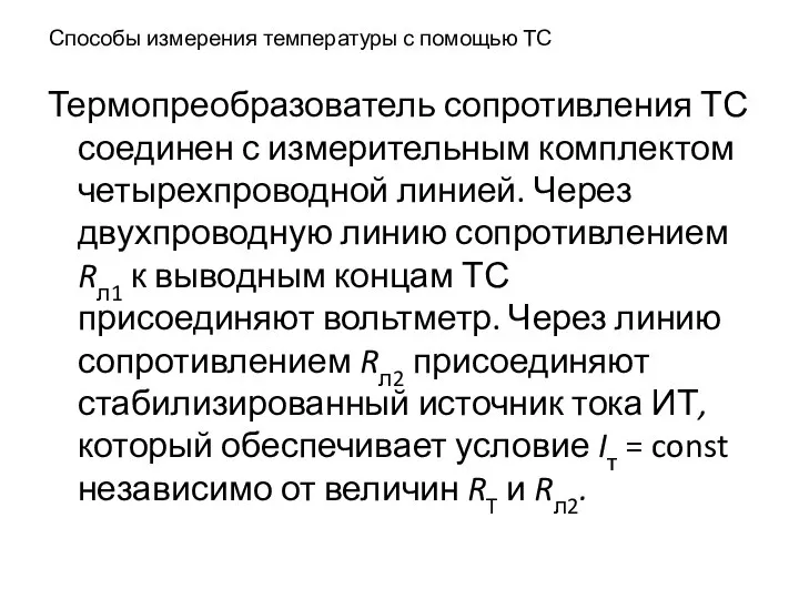 Способы измерения температуры с помощью ТС Термопреобразователь сопротивления ТС соединен с