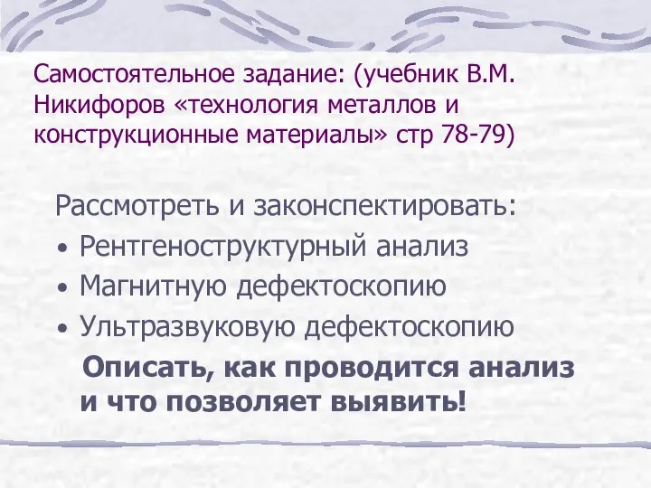 Самостоятельное задание: (учебник В.М. Никифоров «технология металлов и конструкционные материалы» стр