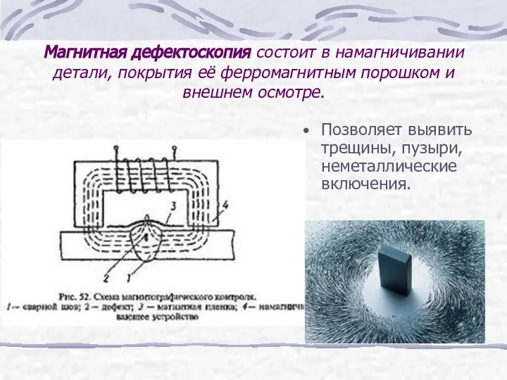 Магнитная дефектоскопия состоит в намагничивании детали, покрытия её ферромагнитным порошком и