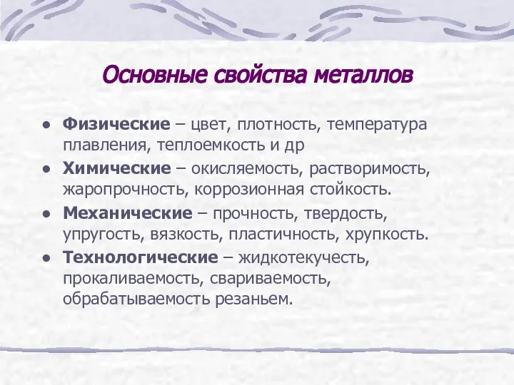 Основные свойства металлов Физические – цвет, плотность, температура плавления, теплоемкость и