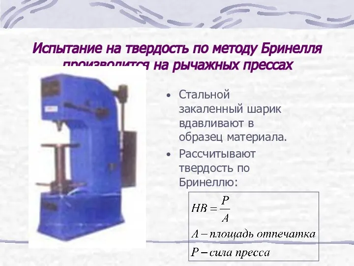 Испытание на твердость по методу Бринелля производится на рычажных прессах Стальной