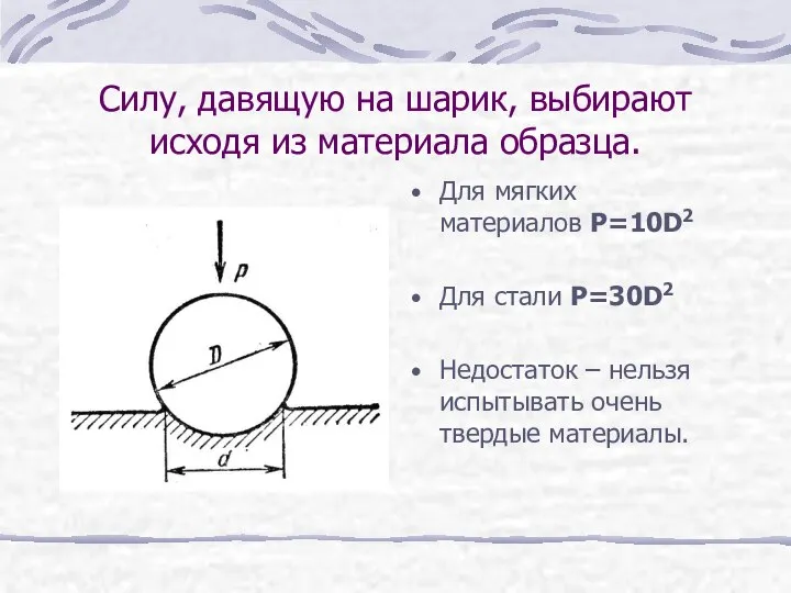 Силу, давящую на шарик, выбирают исходя из материала образца. Для мягких