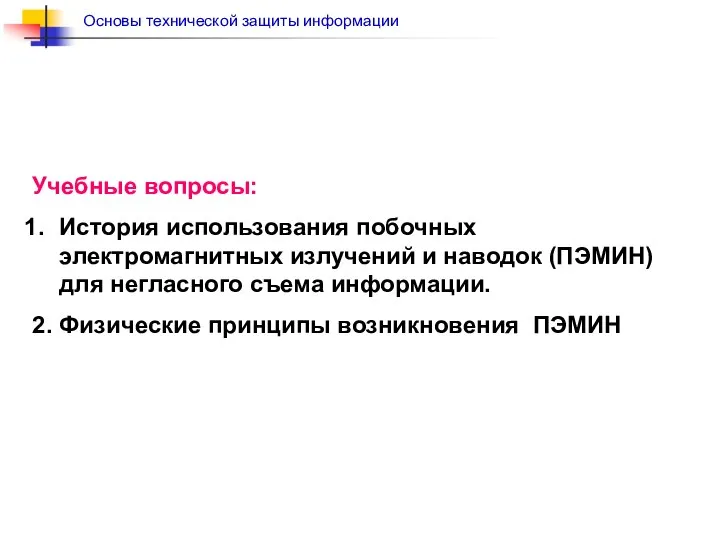 Учебные вопросы: История использования побочных электромагнитных излучений и наводок (ПЭМИН) для