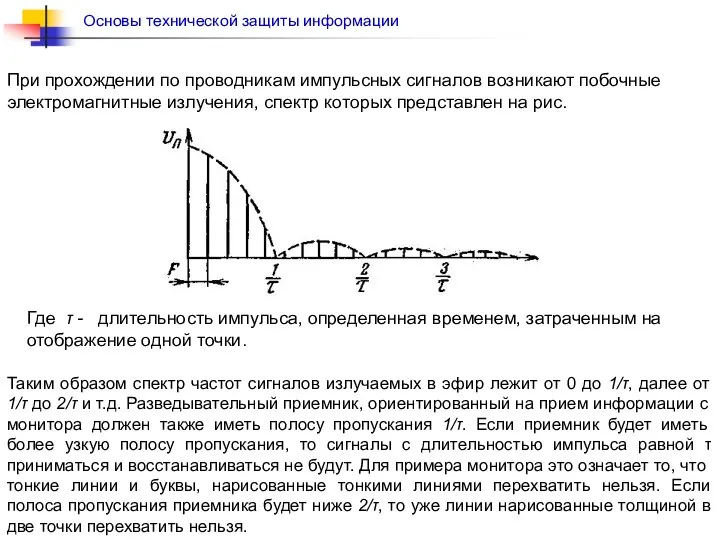 При прохождении по проводникам импульсных сигналов возникают побочные электромагнитные излучения, спектр