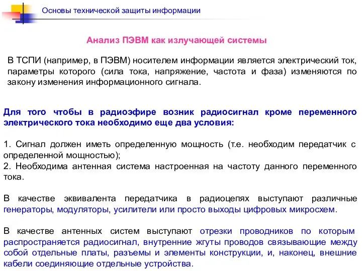 В ТСПИ (например, в ПЭВМ) носителем информации является электрический ток, параметры