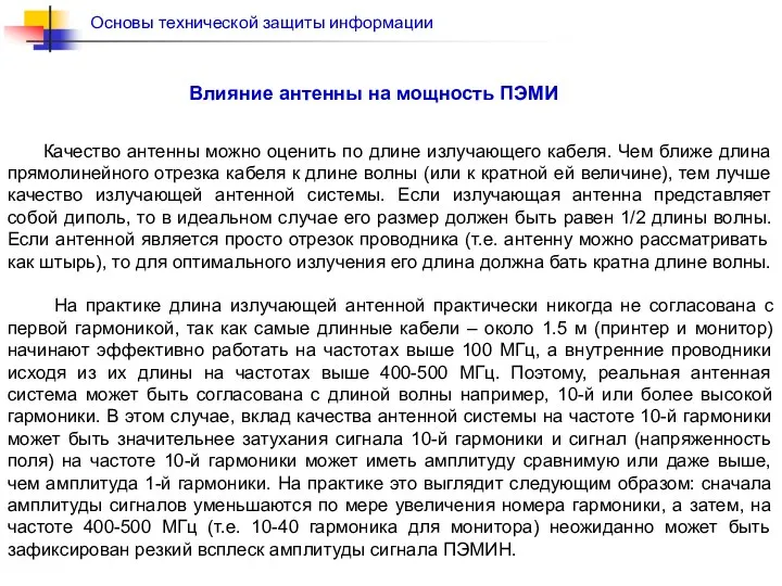 Качество антенны можно оценить по длине излучающего кабеля. Чем ближе длина