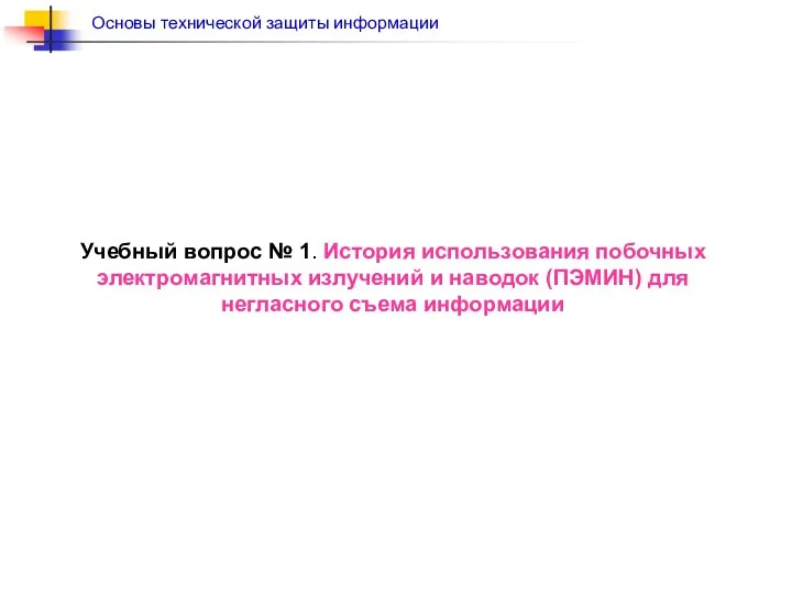 Учебный вопрос № 1. История использования побочных электромагнитных излучений и наводок (ПЭМИН) для негласного съема информации