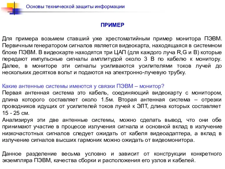 ПРИМЕР Для примера возьмем ставший уже хрестоматийным пример монитора ПЭВМ. Первичным