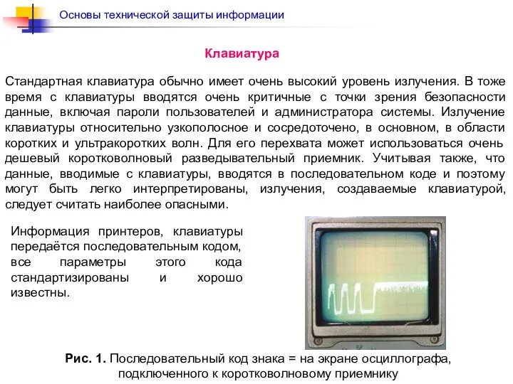 Стандартная клавиатура обычно имеет очень высокий уровень излучения. В тоже время