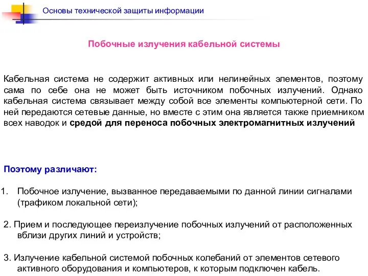 Побочные излучения кабельной системы Кабельная система не содержит активных или нелинейных