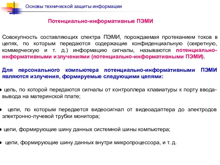 Совокупность составляющих спектра ПЭМИ, порождаемая протеканием токов в цепях, по которым