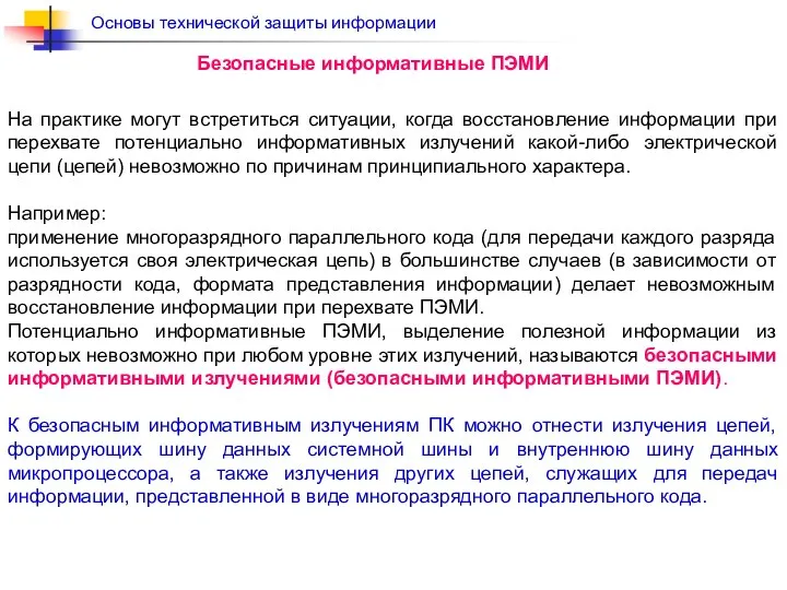 На практике могут встретиться ситуации, когда восстановление информации при перехвате потенциально