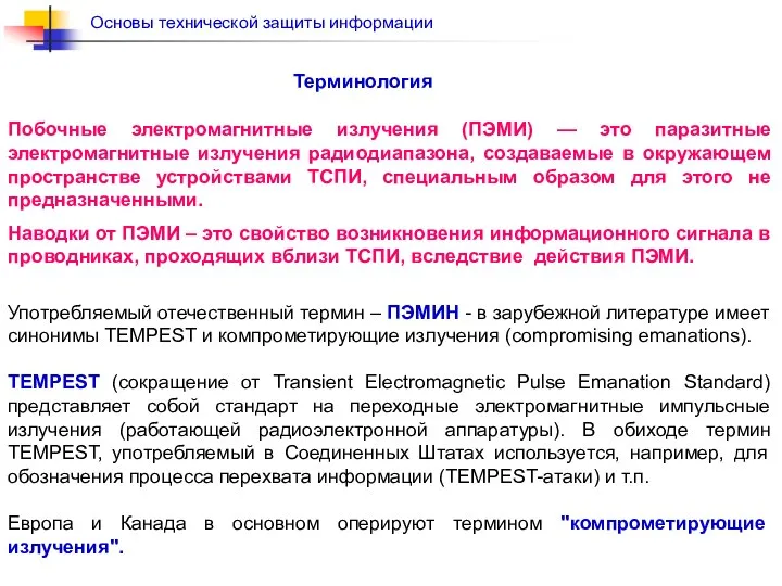 Употребляемый отечественный термин – ПЭМИН - в зарубежной литературе имеет синонимы