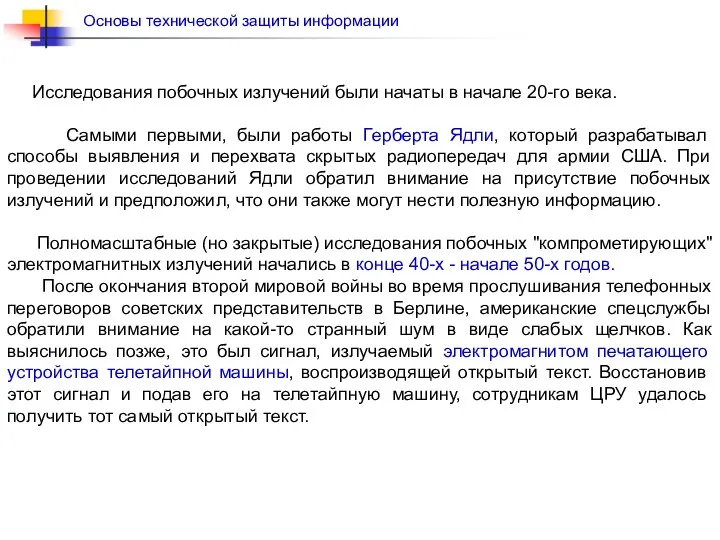 Исследования побочных излучений были начаты в начале 20-го века. Самыми первыми,