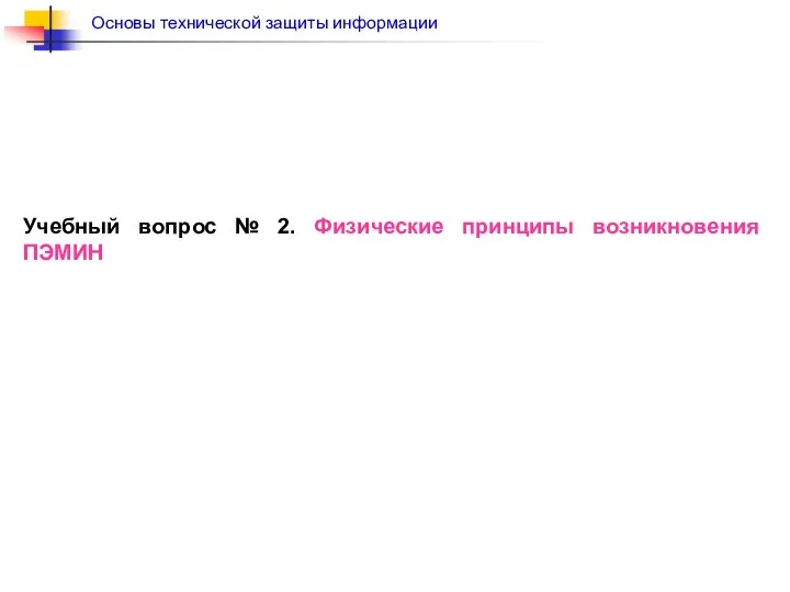 Учебный вопрос № 2. Физические принципы возникновения ПЭМИН