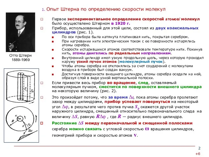 1. Опыт Штерна по определению скорости молекул Первое экспериментальное определение скоростей