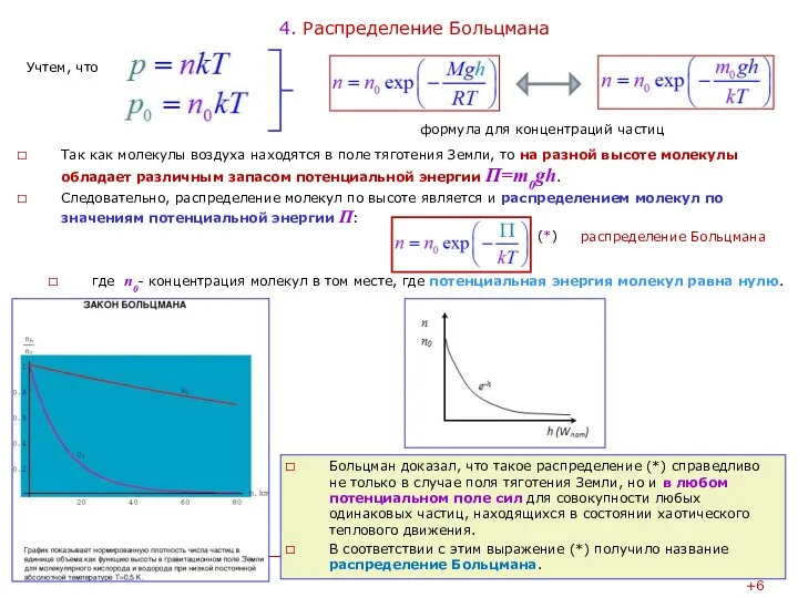 4. Распределение Больцмана Так как молекулы воздуха находятся в поле тяготения