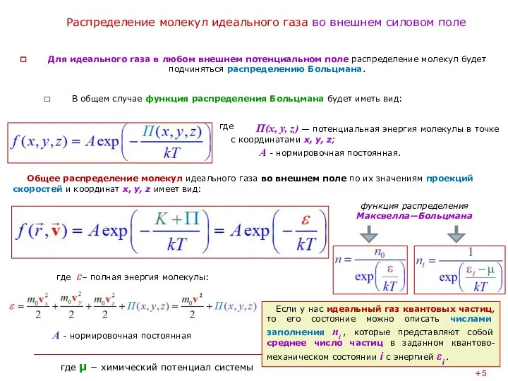 Распределение молекул идеального газа во внешнем силовом поле Для идеального газа