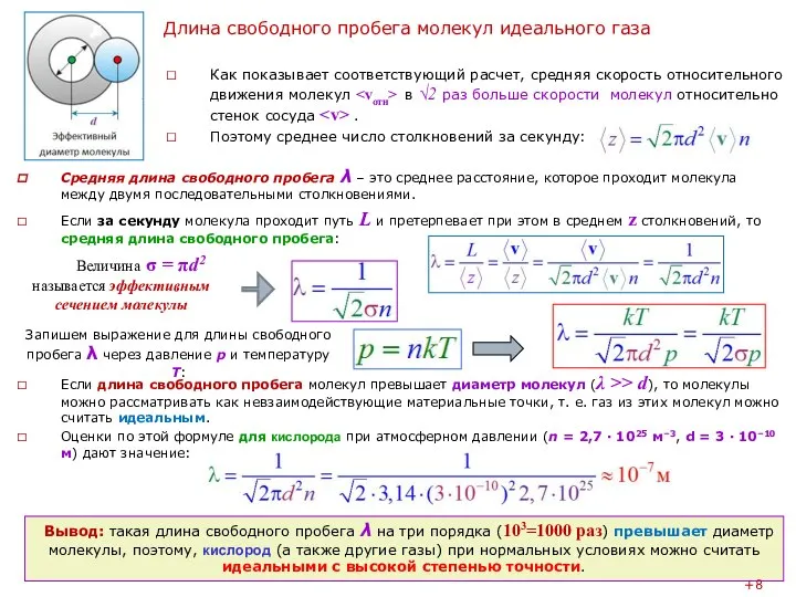 Длина свободного пробега молекул идеального газа Как показывает соответствующий расчет, средняя