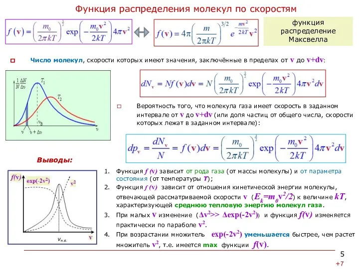 Функция распределения молекул по скоростям Вероятность того, что молекула газа имеет