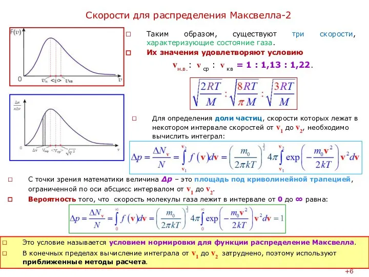 Cкорости для распределения Максвелла-2 Для определения доли частиц, скорости которых лежат