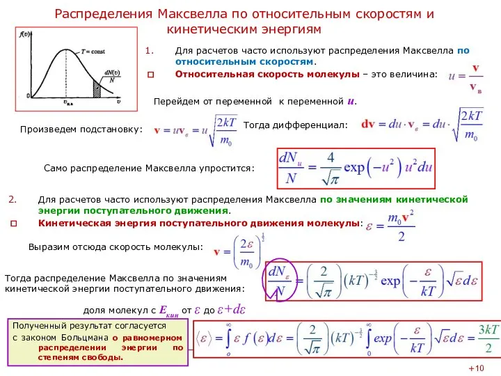 Распределения Максвелла по относительным скоростям и кинетическим энергиям Для расчетов часто