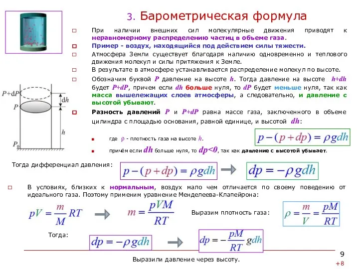 3. Барометрическая формула При наличии внешних сил молекулярные движения приводят к