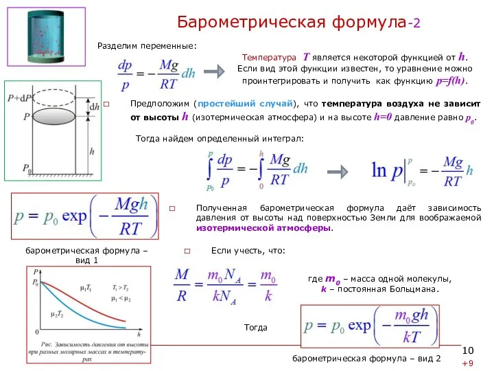 Барометрическая формула-2 Предположим (простейший случай), что температура воздуха не зависит от