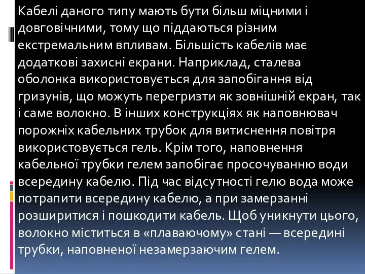 Кабелі даного типу мають бути більш міцними і довговічними, тому що