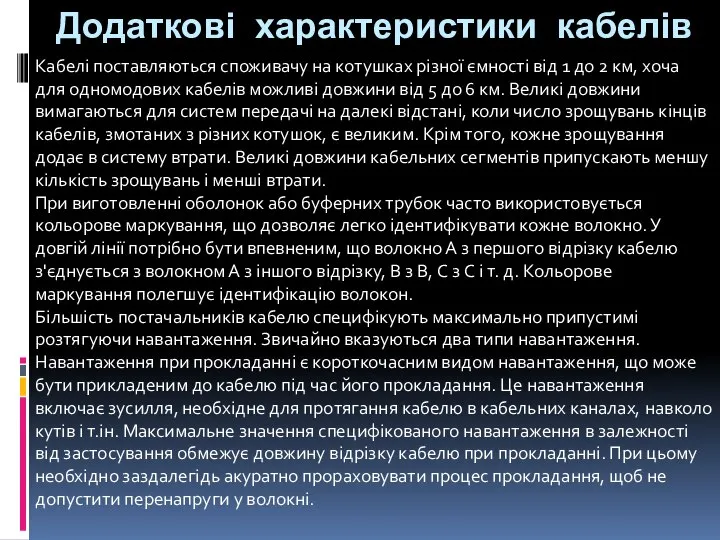 Додаткові характеристики кабелів Кабелі поставляються споживачу на котушках різної ємності від