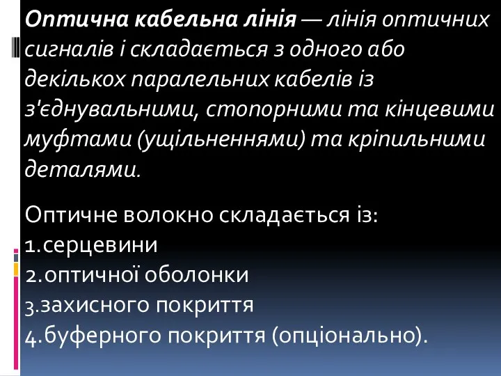 Оптична кабельна лінія — лінія оптичних сигналів і складається з одного