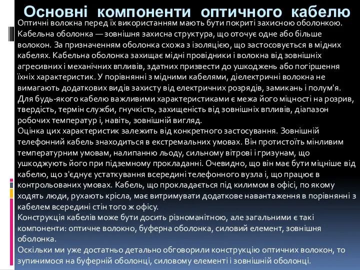 Основні компоненти оптичного кабелю Оптичні волокна перед їх використанням мають бути