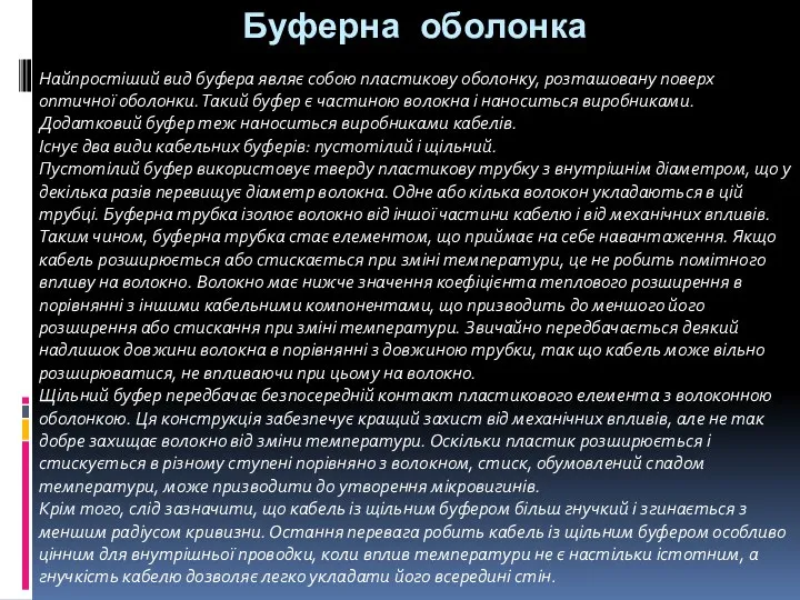 Буферна оболонка Найпростіший вид буфера являє собою пластикову оболонку, розташовану поверх