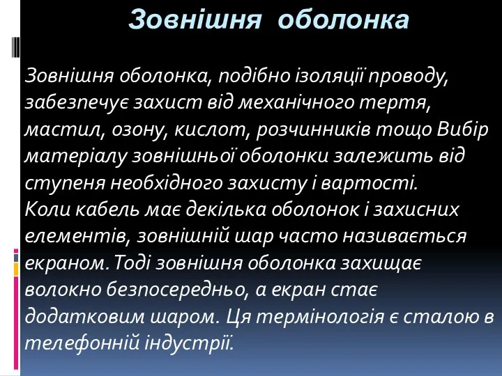 Зовнішня оболонка Зовнішня оболонка, подібно ізоляції проводу, забезпечує захист від механічного