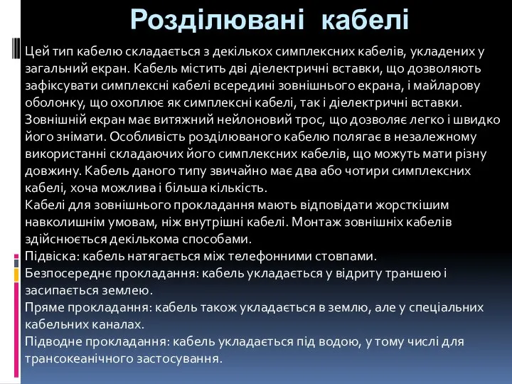 Розділювані кабелі Цей тип кабелю складається з декількох симплексних кабелів, укладених