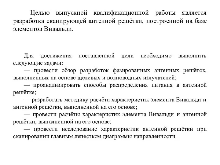 Целью выпускной квалификационной работы является разработка сканирующей антенной решётки, построенной на